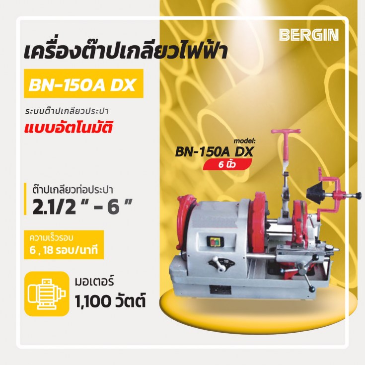 ต๊าปเกลียวไฟฟ้า 6 นิ้ว BN-150A-DX